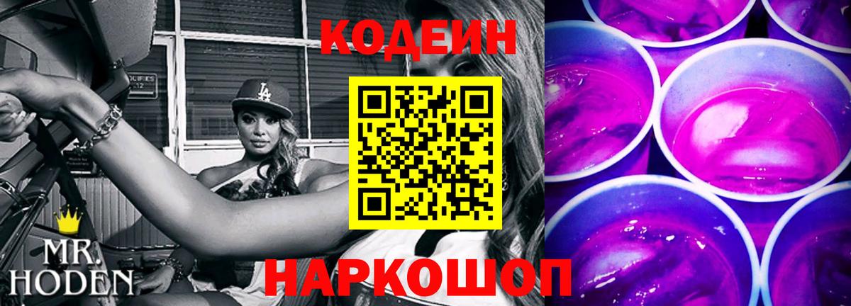 Дивногорск  Codein Purple Drank  Кодеиновый сироп Lean напиток Lean (лин)  Вход с VPN 